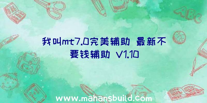 我叫mt7.0完美辅助